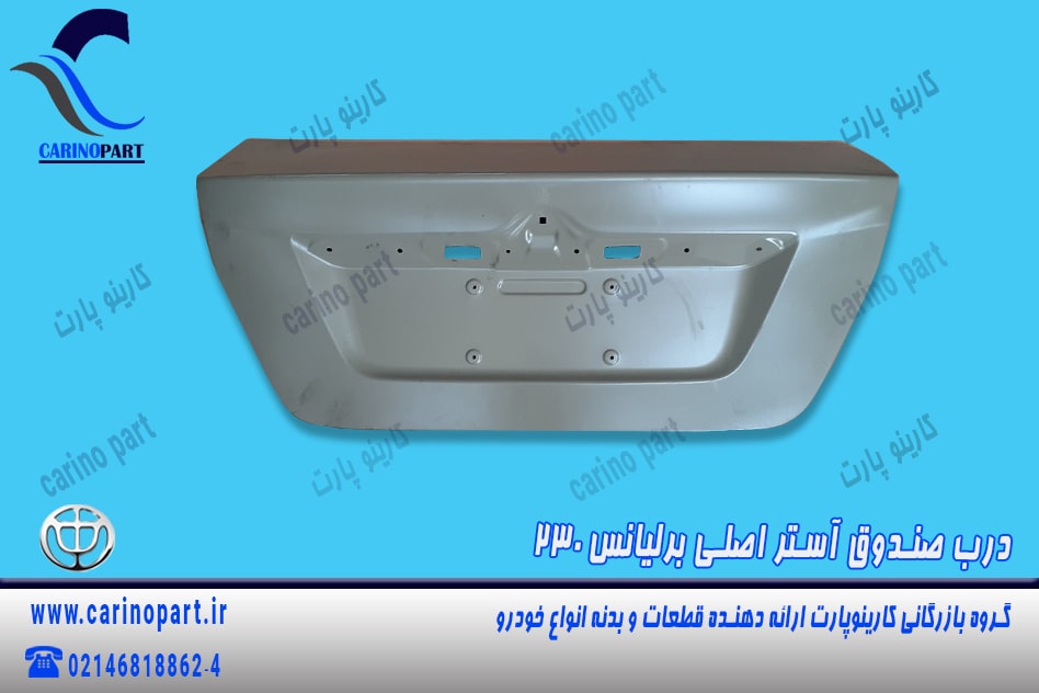 درب صندوق آستر اصلی برلیانس 230